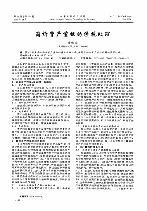 简析资产重组的涉税处理