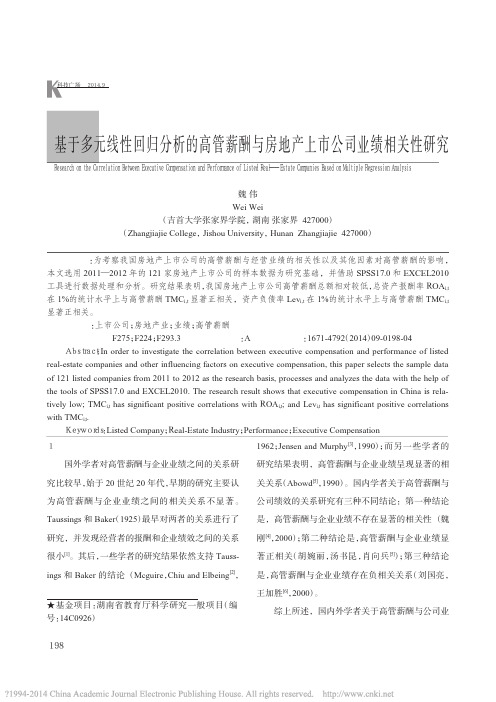 基于多元线性回归分析的高管薪酬与房地产上市公司业绩相关性研究