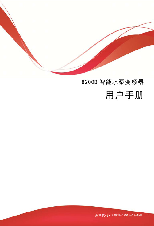 8200B智能水泵变频器用户手册