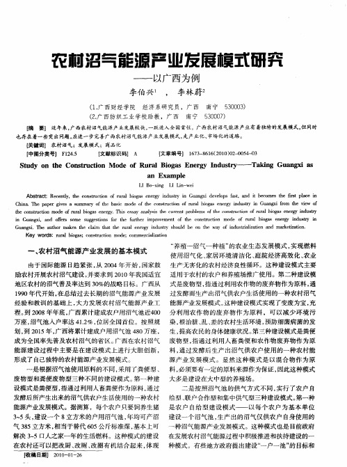 农村沼气能源产业发展模式研究——以广西为例