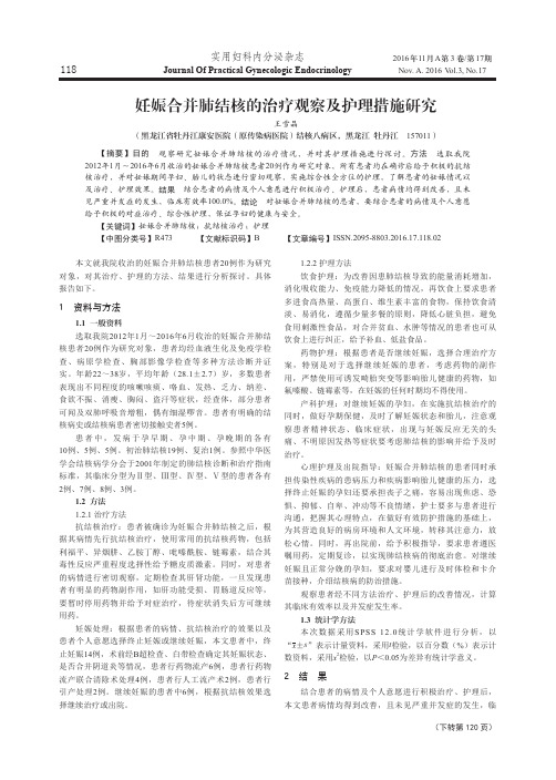 妊娠合并肺结核的治疗观察及护理措施研究