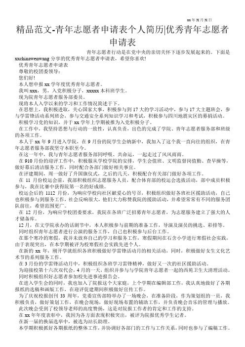 精品范文-青年志愿者申请表个人简历-优秀青年志愿者申请表