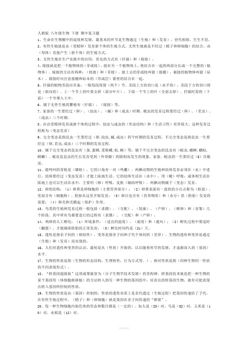 人教版八年级下册生物期中复习提纲