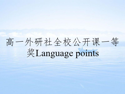 高一外研社全校公开课一等奖Language points