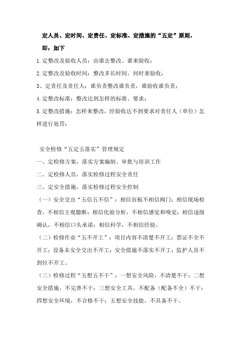 隐患整改“五定”原则