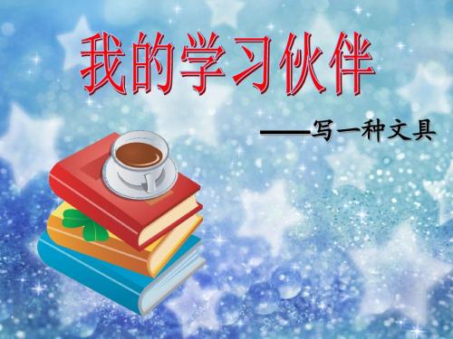 苏教版语文三年级上册习作六