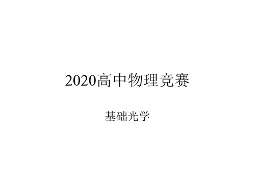 2020年高中物理竞赛—基础光学27薄膜等厚干涉：劈尖干涉(共16张PPT)