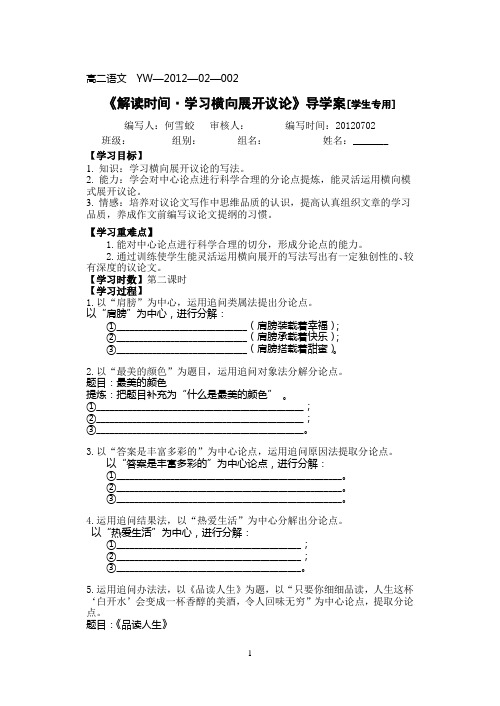 《解读时间·学习横向展开议论》导学案(第二课时)[学生专用]