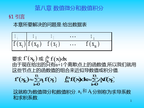 数值分析-第八章数值微分与数值积分