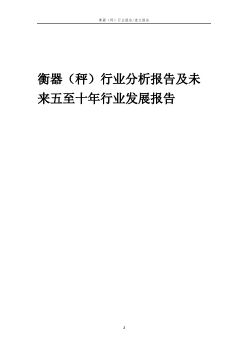 2023年衡器(秤)行业分析报告及未来五至十年行业发展报告