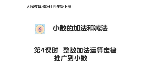 人教版四年级数学下册教学课件-6-4整数加法运算定律推广到小数
