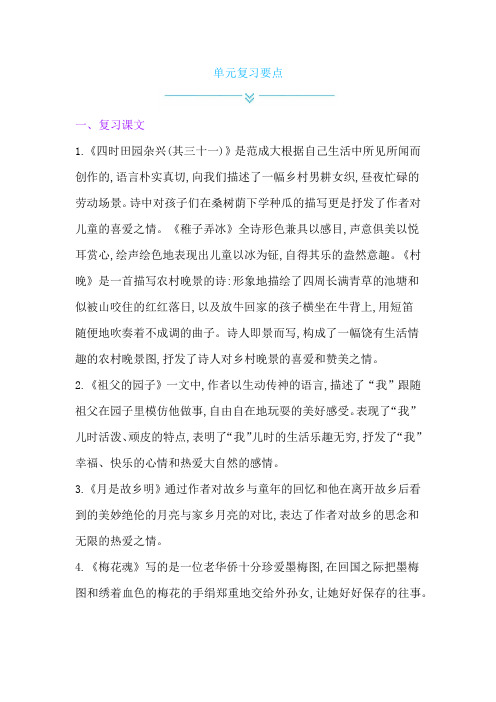 人教版语文五年级下册复习单元复习要点全册-人教部编版
