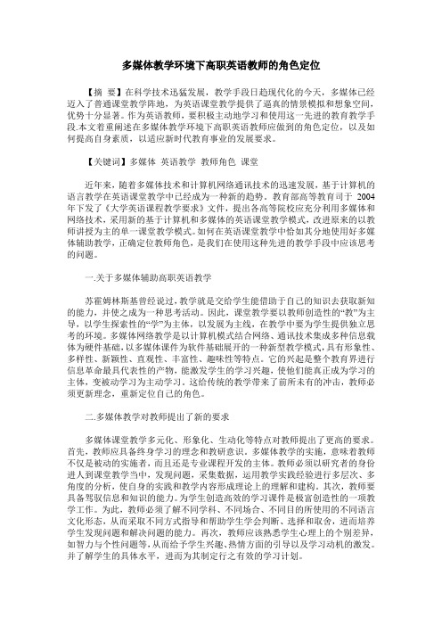 多媒体教学环境下高职英语教师的角色定位