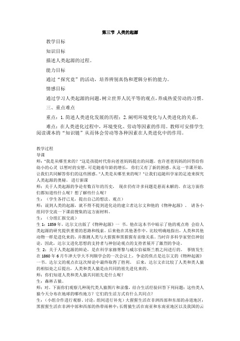 冀少版八下生物 6.3.3人类的起源  教案设计