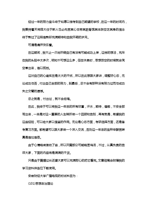 新版安徽财经大学广播电视考研经验考研参考书考研真题