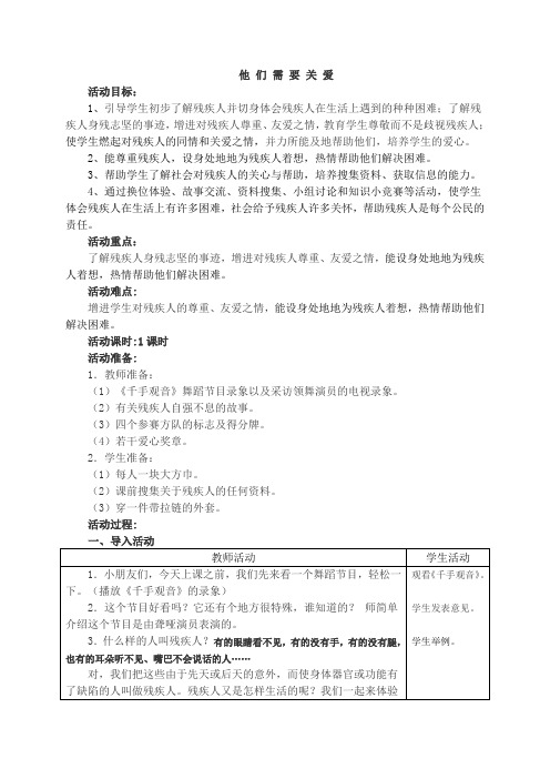 1小学思品他们需要关爱教学设计+实录+反思