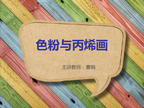 8    色粉与丙烯画