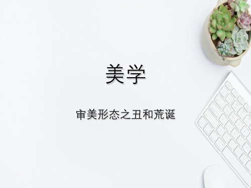 审美形态表现之丑和荒诞