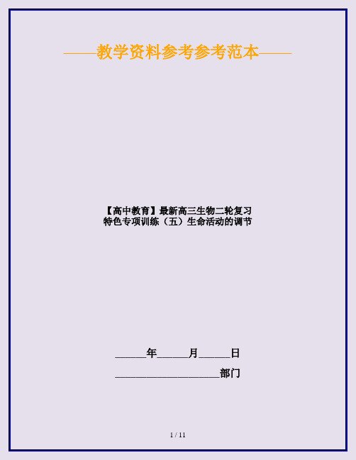 【高中教育】最新高三生物二轮复习 特色专项训练(五)生命活动的调节