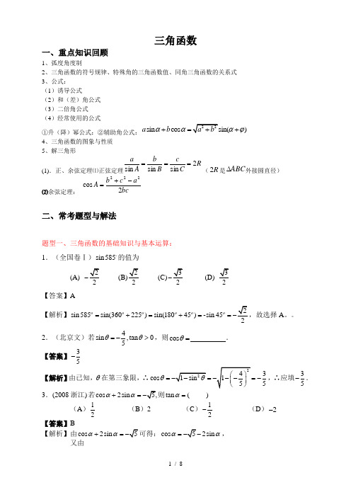 高三三角函数常考题型与解法