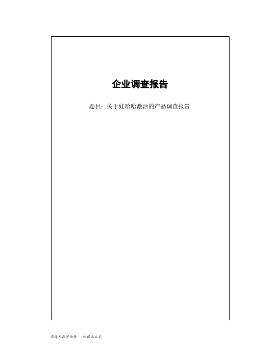 娃哈哈市场调查报告