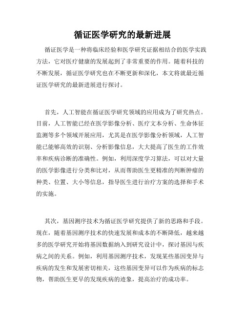 循证医学研究的最新进展