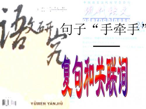 复句和关联词课件.