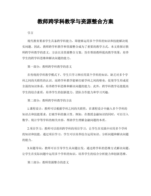 教师跨学科教学与资源整合方案