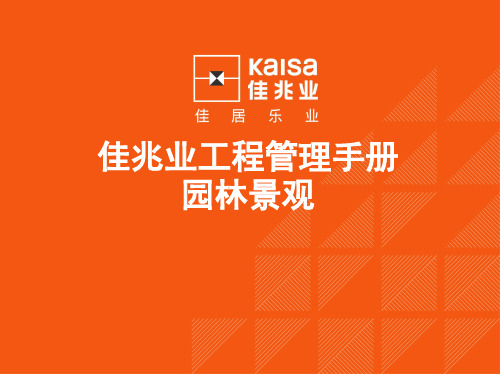 工程管理手册-园林景观