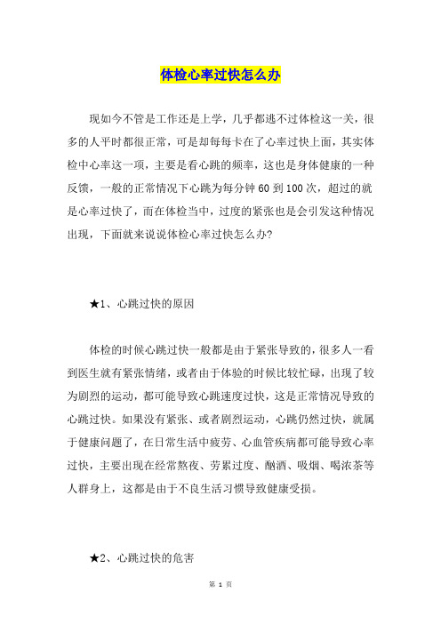 体检心率过快怎么办