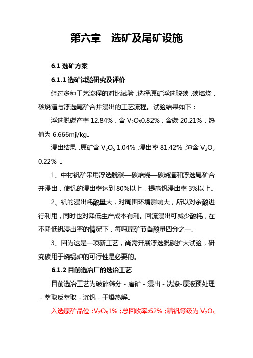 钒矿开发利用方案5-第六章  选矿及尾矿设施