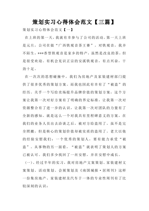 策划实习心得体会范文【三篇】