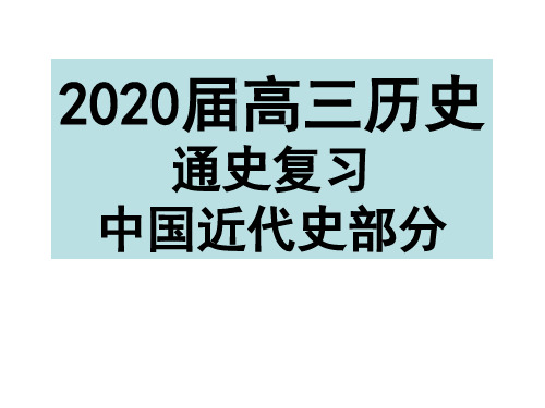 专题02 中国近代化的启动(1860—1895)-2021年高三历史总复习之通史复习