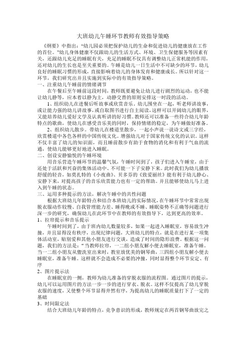 大班幼儿午睡环节教师指导策略
