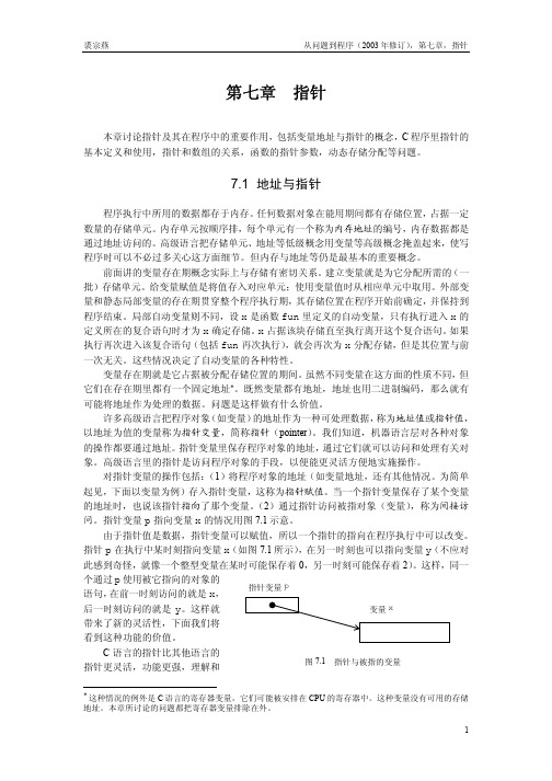 北大裘宗燕《从问题到程序》第七章 指针