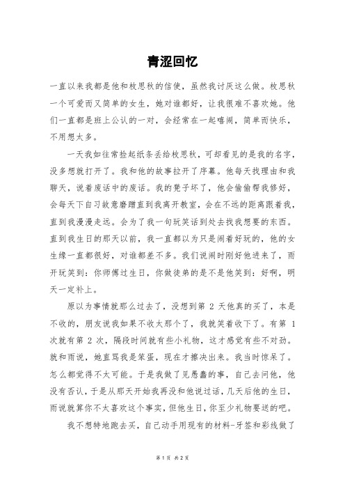 青涩回忆_高一作文_1