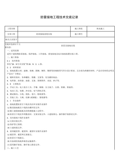 防雷接地工程技术交底记录