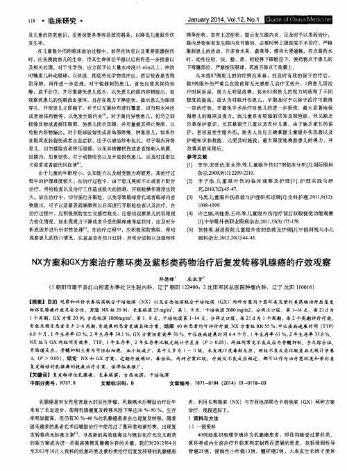 NX方案和GX方案治疗蒽环类及紫杉类药物治疗后复发转移乳腺癌的疗效观察