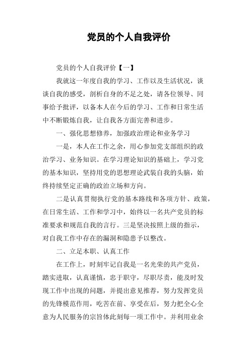 党员的个人自我评价