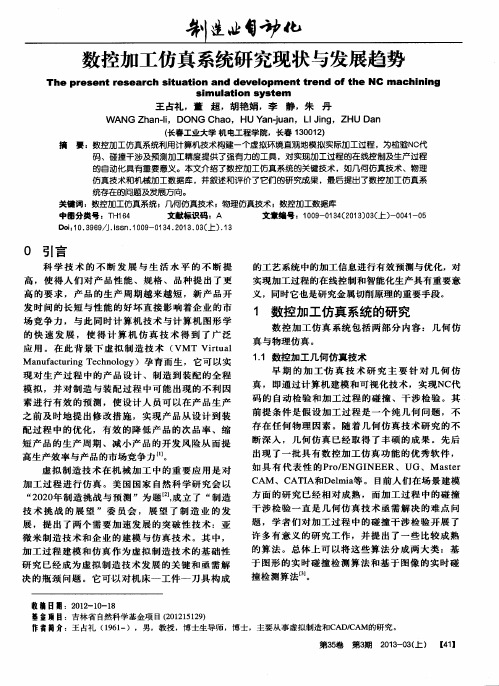 数控加工仿真系统研究现状与发展趋势