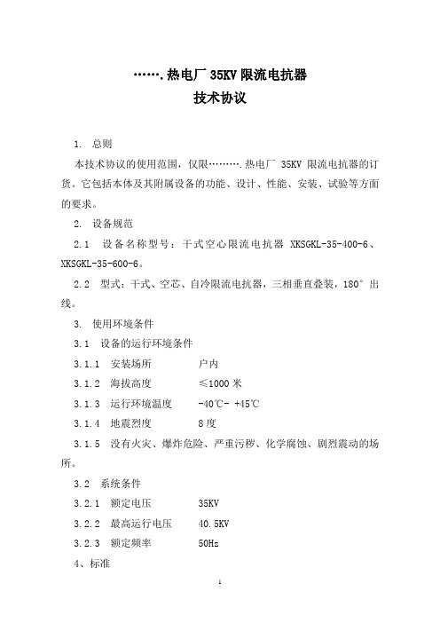 35KV电抗器协议