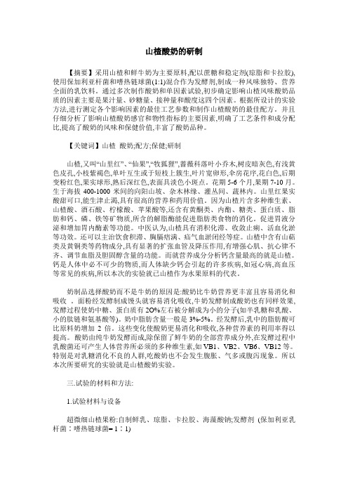 山楂酸奶的研制