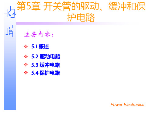 电力电子技术课件：第5章 开关管的驱动缓冲和保护电路