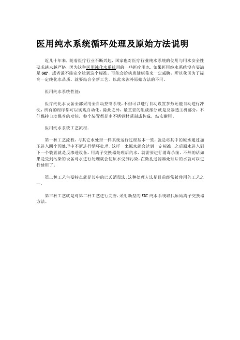 医用纯水系统循环处理及原始方法说明