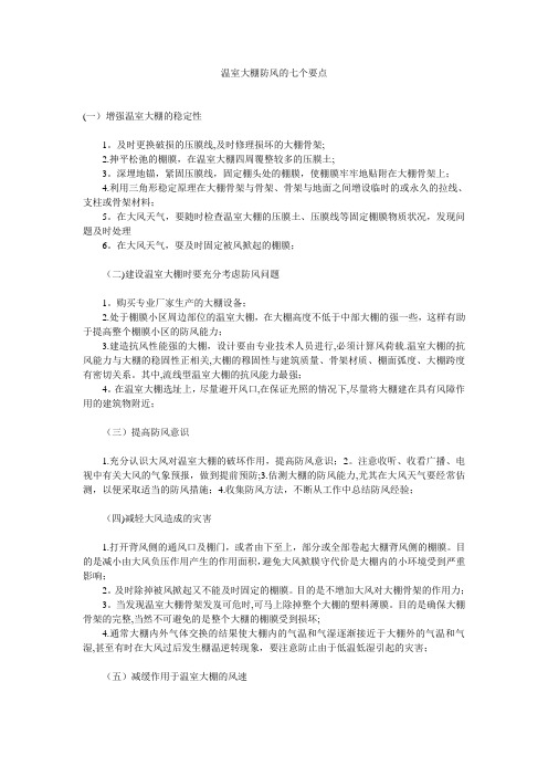 温室大棚防风的七个要点