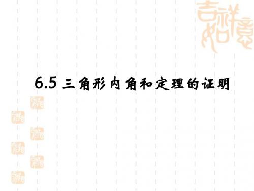 《三角形内角和定理的证明》上课课件