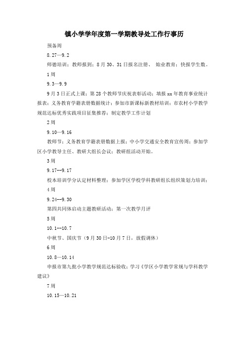 镇小学学年度第一学期教导处工作行事历