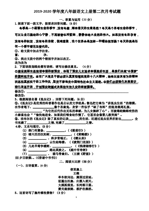 2019-2020学年度部编人教版八年级语文上册第二次月考试卷(含答案)