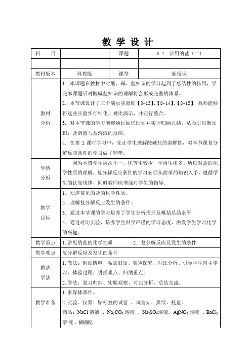 科普新课标九年级下册初中化学《专题七 初识酸、碱和盐 单元3 盐 化学肥料》_1
