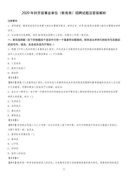 2020年封开县事业单位(教育类)招聘试题及答案解析